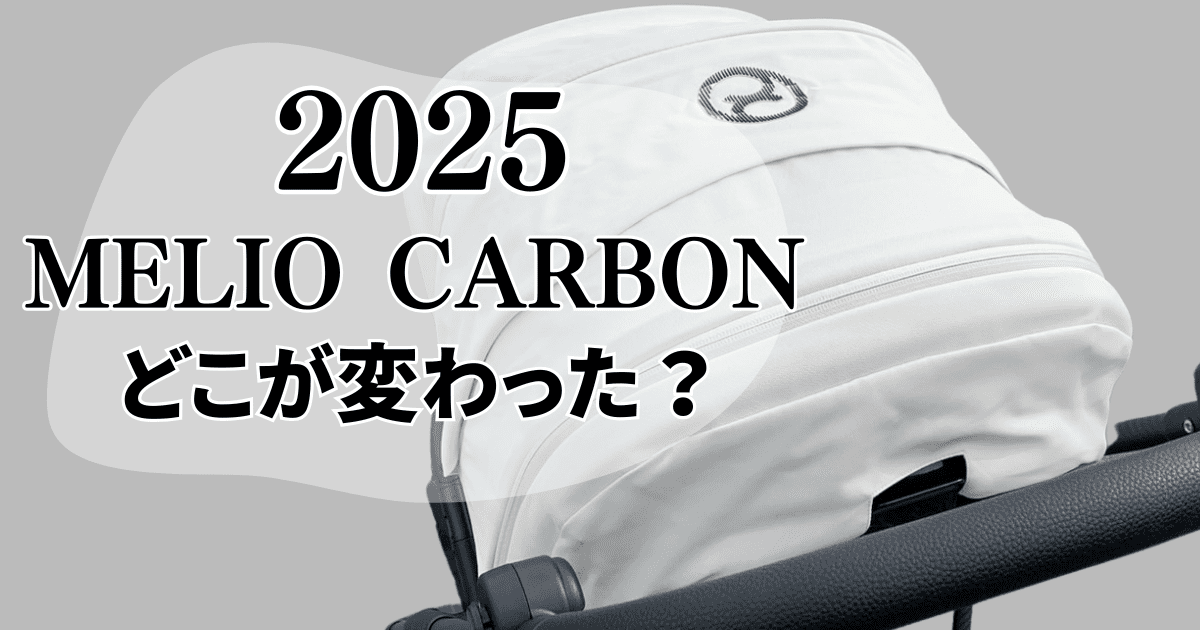 サイベックスメリオカーボン2025と2024の違いは5つ！実物を画像付きで比較