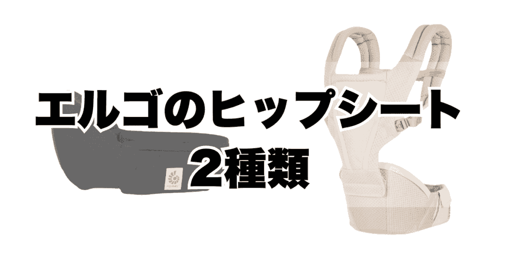 【比較表あり】エルゴのヒップシート2種類