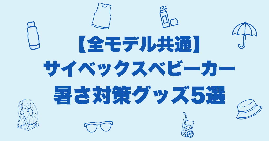 【全モデル共通】サイベックスベビーカーの暑さ対策グッズ5選