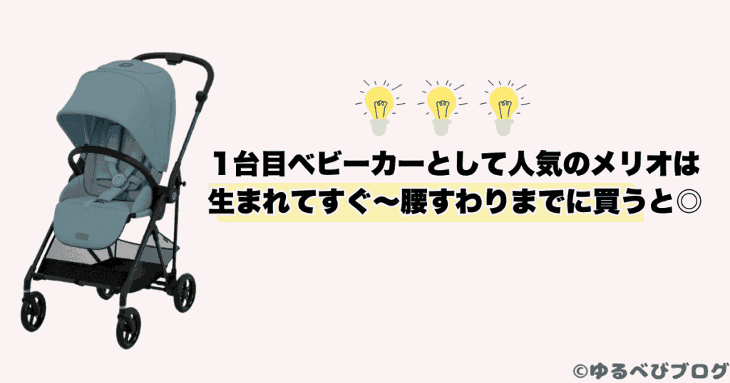 サイベックスメリオを買うなら生まれてすぐ～遅くとも腰すわりまでが◎