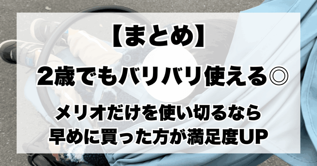 【まとめ】サイベックスメリオを何歳まで使った？2歳でも現役活躍中、買うタイミングには注意