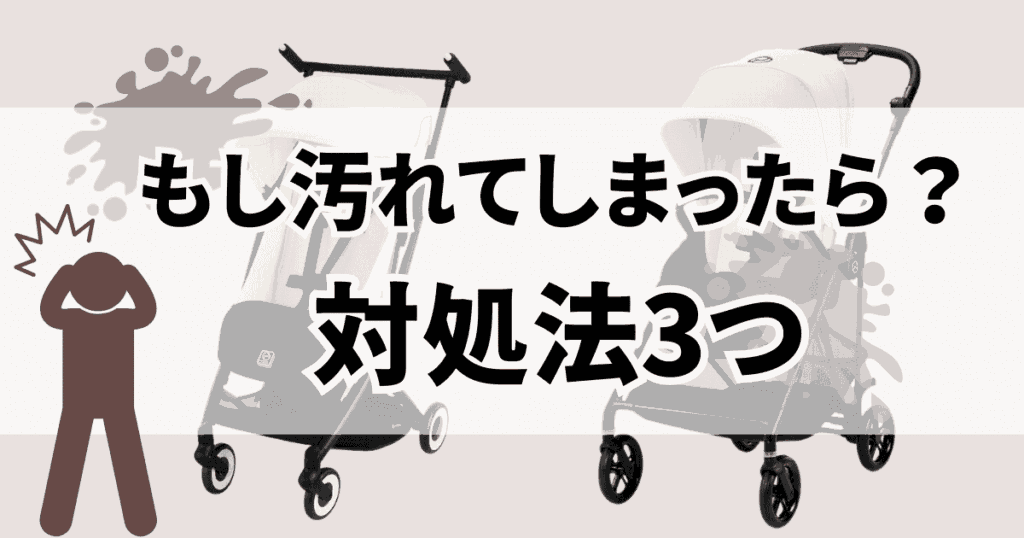 白のサイベックスリベル・メリオを汚してしまったときの対処法3つ