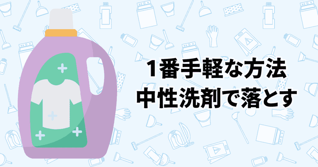 中性洗剤を使って汚れを落とす