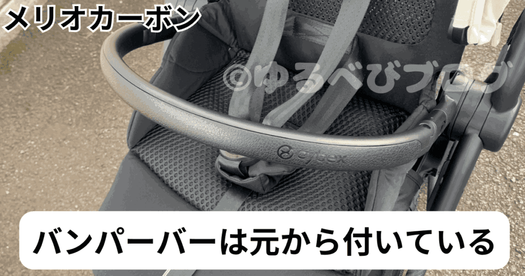サイベックスメリオカーボン リベル 違い
メリオカーボンのバンパーバーは付属