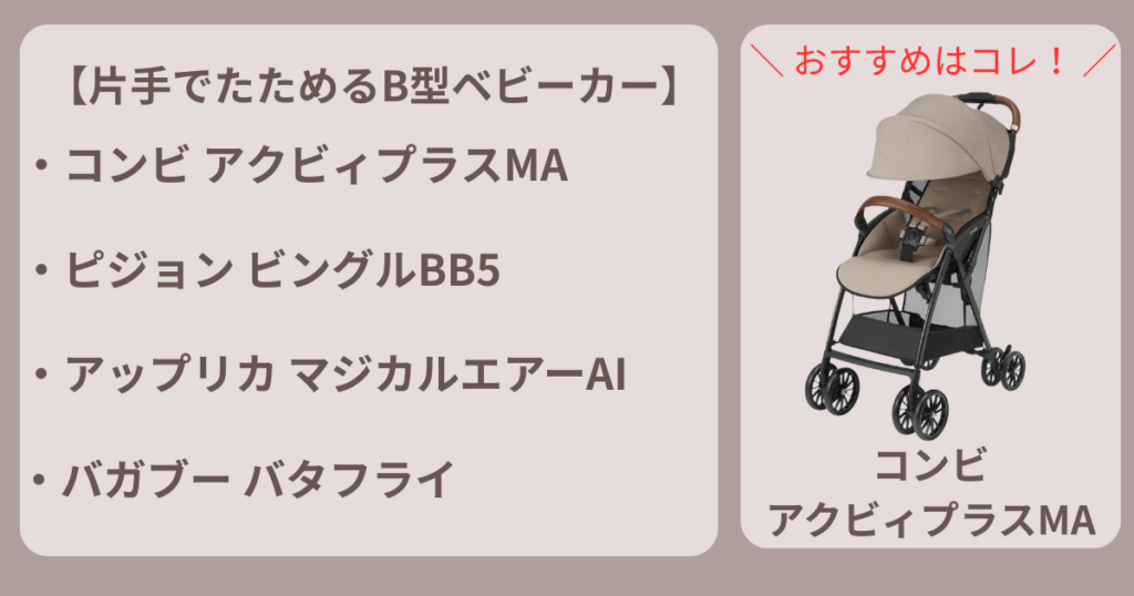 片手でたためる ベビーカー b型 【まとめ】