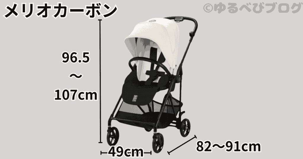 サイベックスメリオカーボン リベル 違い
メリオカーボンのサイズ: 奥行82-91×幅49×高さ96.5-107cm