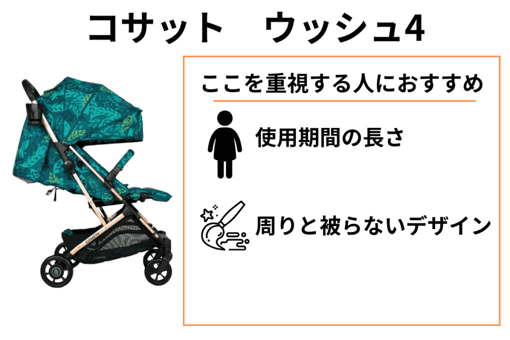 片手でたためるAB型ベビーカー
コサット ウッシュ4はここを重視する人におすすめ
・使用期間の長さ
・周りと被らないデザイン