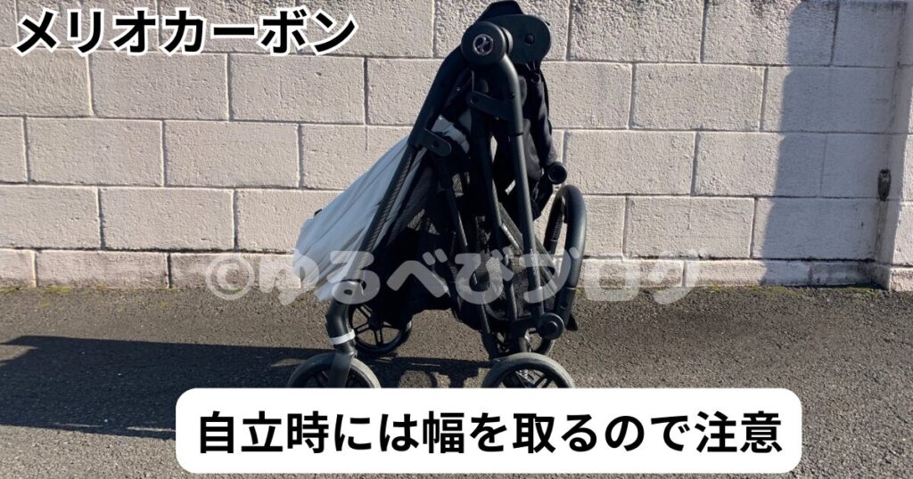メリオカーボンの自立時
幅を取るので注意
