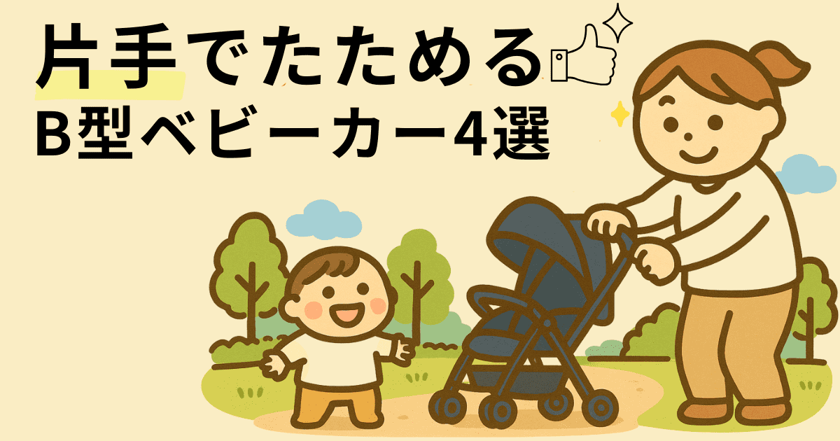 片手でたためるB型ベビーカー4選！条件や好みに合わせて選べるモデルを厳選