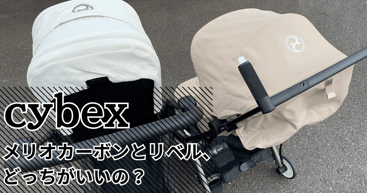 サイベックスメリオカーボンとリベル違い14個を徹底比較！どっちがおすすめ？