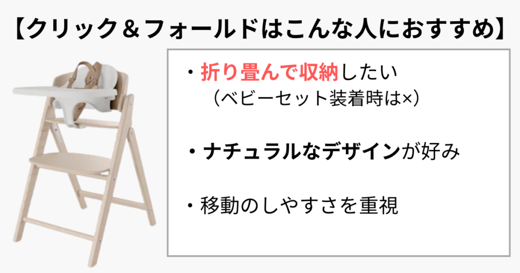 クリック&フォールドはこんな人におすすめ
・折り畳んで収納したい(ベビーセットの装着時は不可)
・ナチュラルなデザインが好み
・移動のしやすさを重視