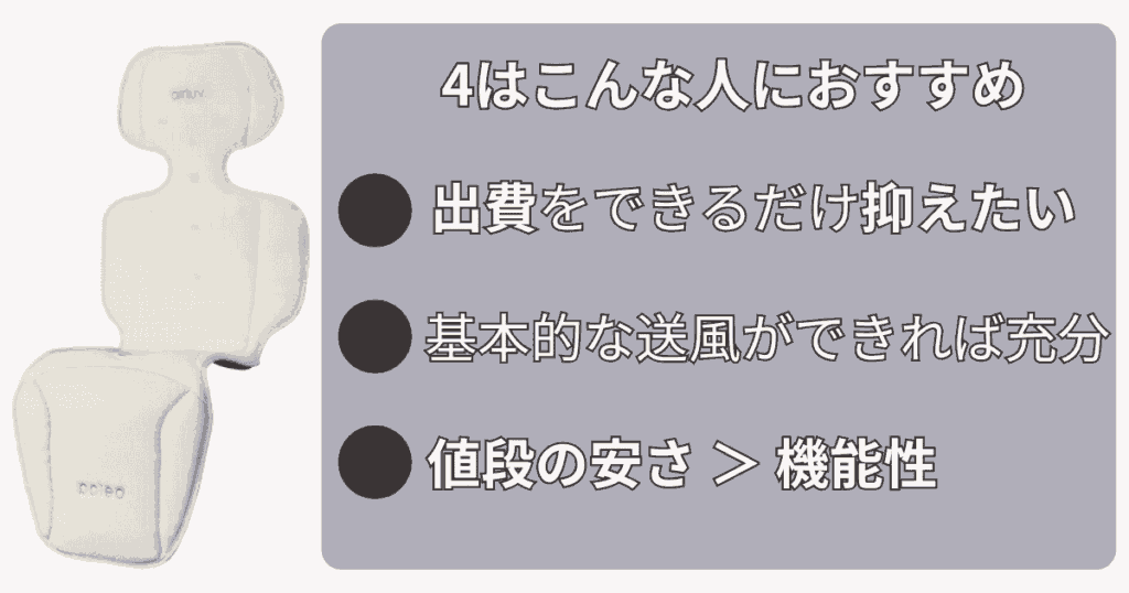 基本的な送風があればOK!安さ重視の人にはエアラブ4がおすすめ