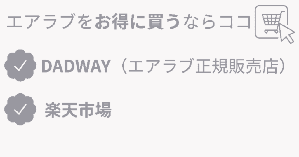 エアラブ4プラス or 4を買うならDADWAYか楽天市場がおすすめ