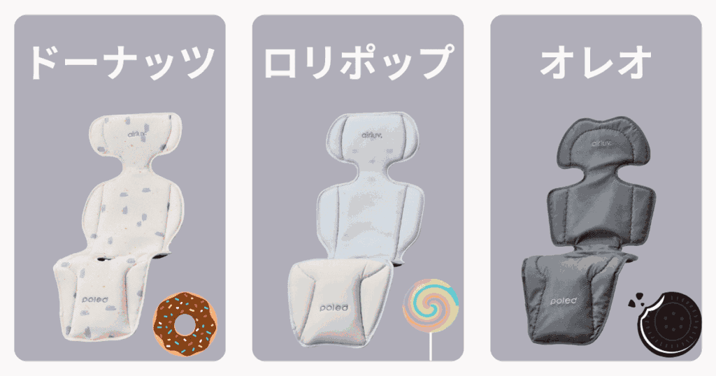 エアラブ 違い ドーナッツ ロリポップ オレオ 比較