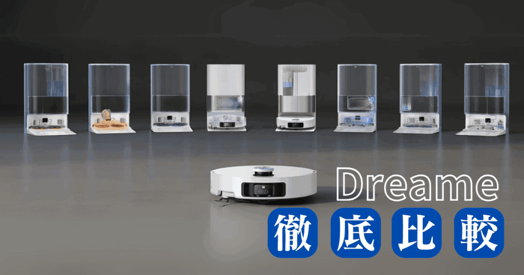 【全機種の比較】Dreameロボット掃除機、あなたに合うのはどれ？徹底解説