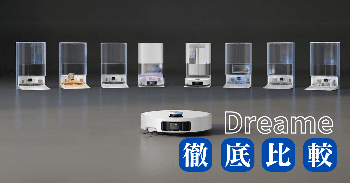 【全機種の比較】Dreameロボット掃除機、あなたに合うのはどれ？徹底解説
