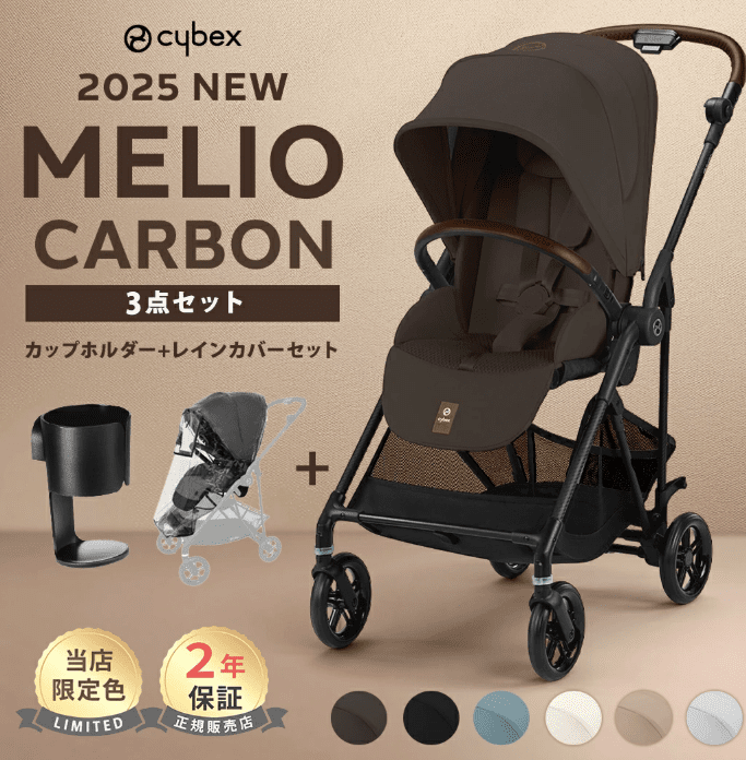 サイベックスメリオカーボン
純正レインカバー、カップホルダーとのセット