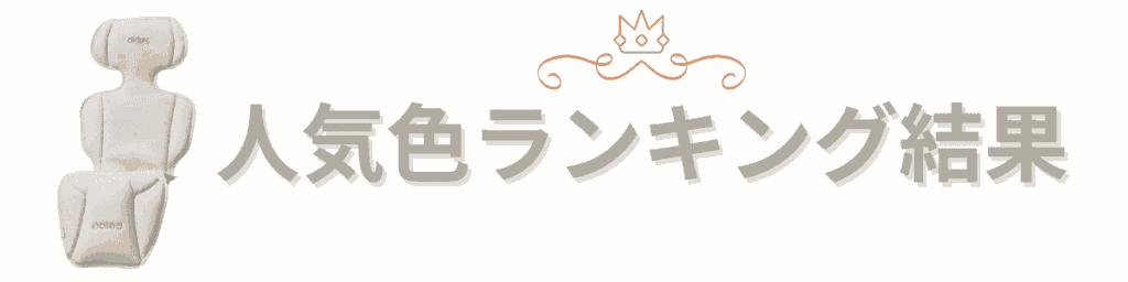 エアラブ4 4プラス 色 人気色