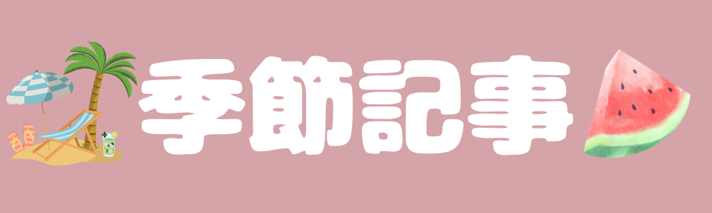 季節記事（夏）
