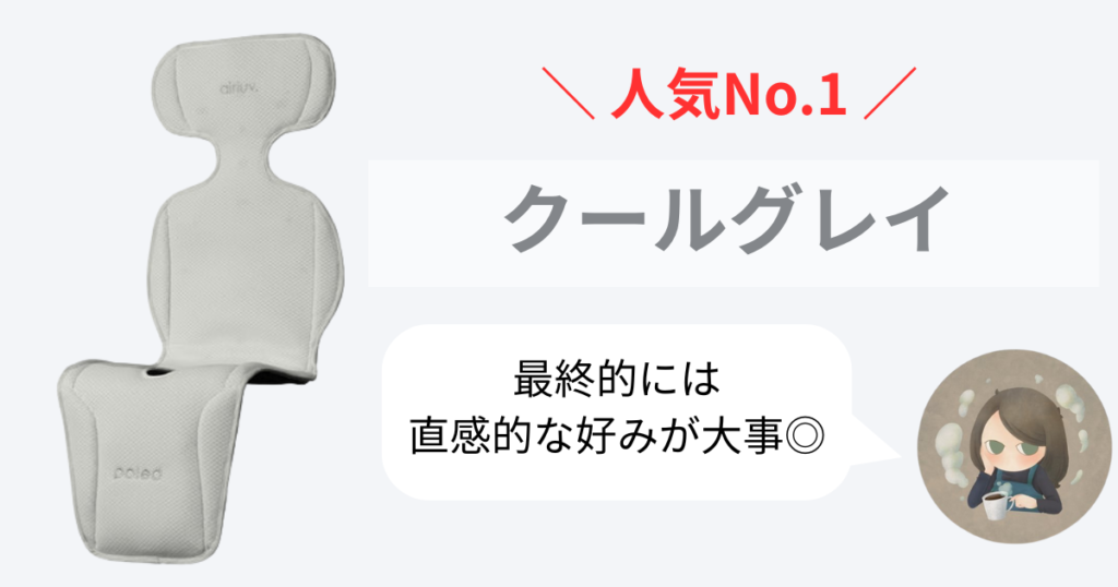 【まとめ】エアラブドーナッツ4(4プラス)の人気色No.1はクールグレイ!最後は直観的な好みを優先