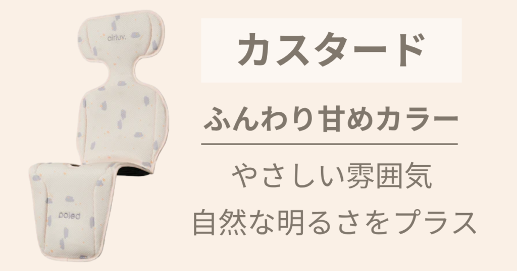 ほんのり甘く、やさしい雰囲気を味わいたい人は【カスタード】