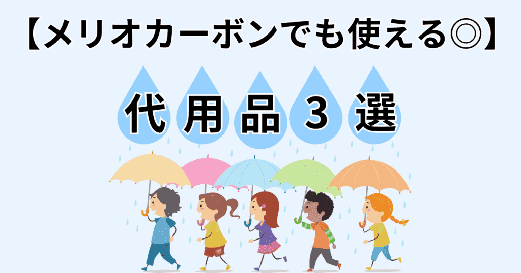【人気商品を厳選】サイベックスメリオカーボンのレインカバー代用3選