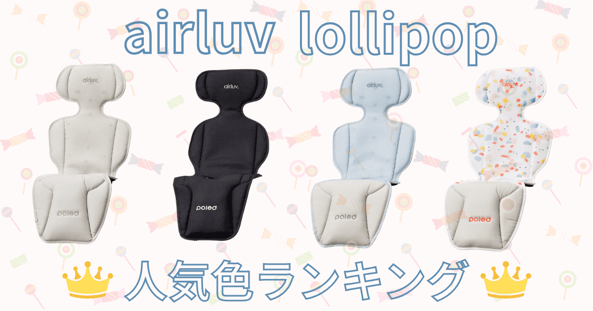 エアラブ4（4プラス含む）、ロリポップの人気色ランキング！色選びで迷うあなたへ
