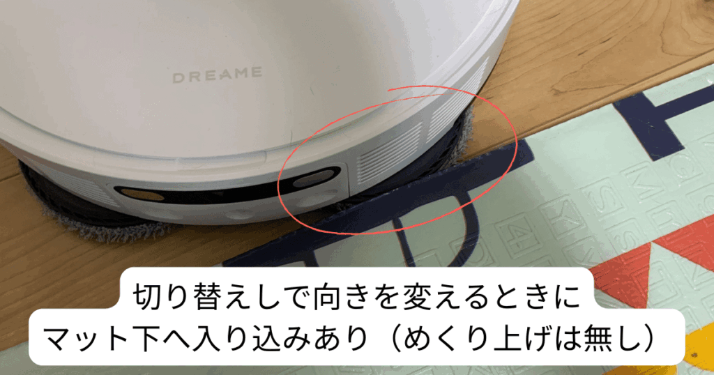 Dreame L10s Ultra Gen2 レビュー
切り替えしでマット下へモップが入り込み