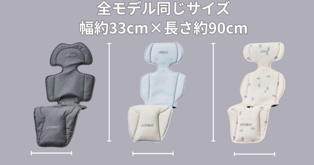 エアラブ4プラスのサイズ
全モデル同じサイズ:幅約33cm×長さ約90cm