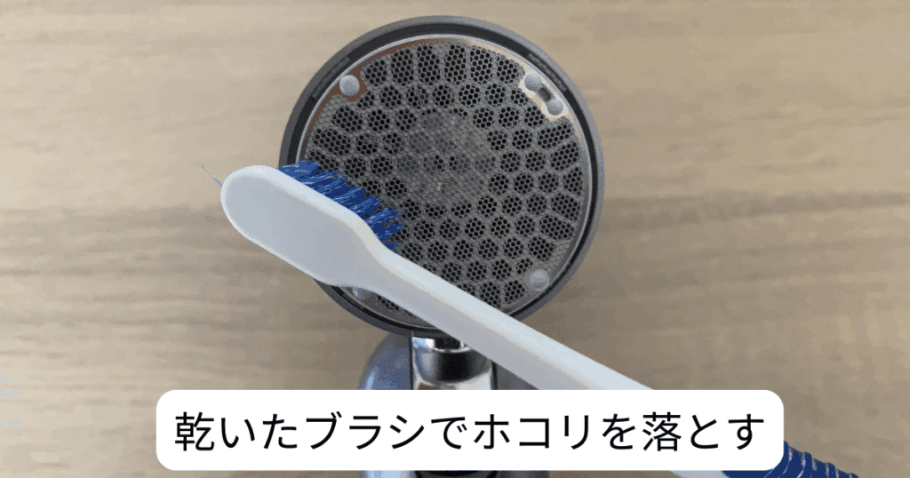乾いたブラシで表面に付いたゴミを落とす