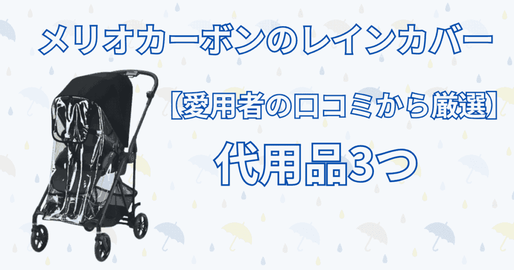 サイベックスメリオカーボンのレインカバー代用3選！とくに人気の商品から厳選