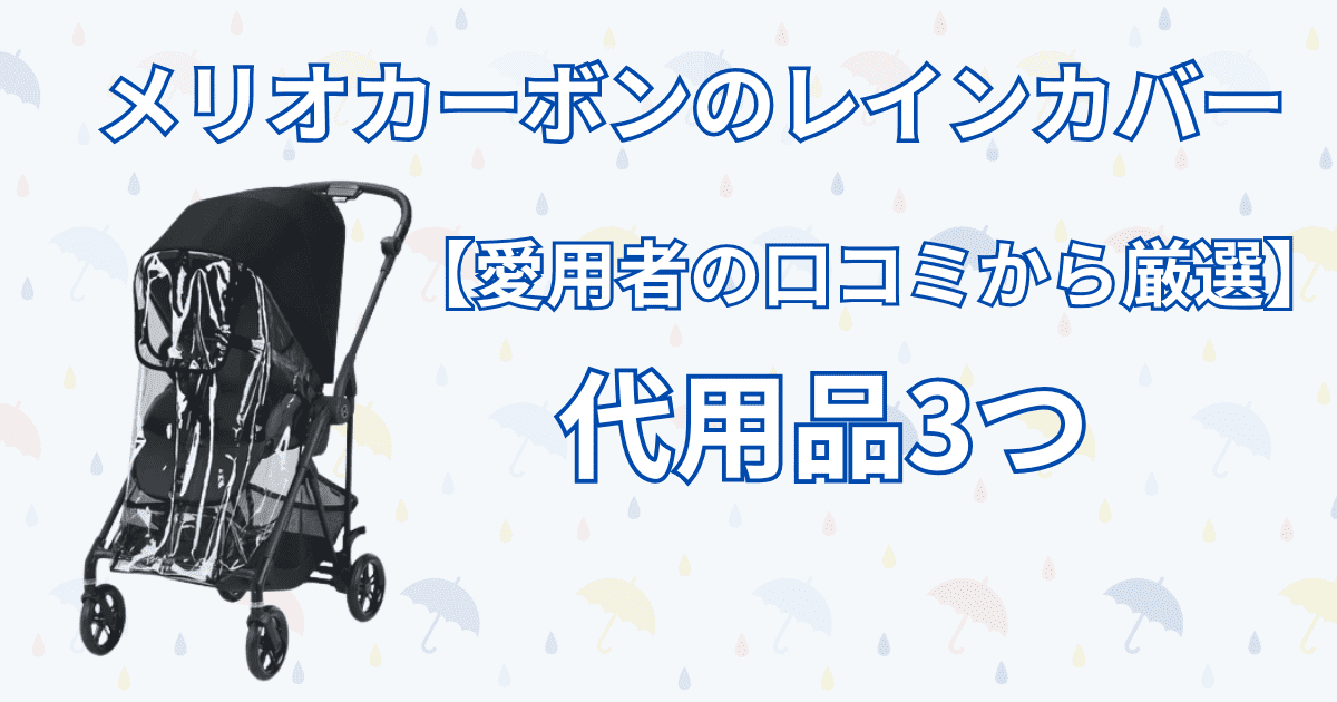 サイベックスメリオカーボンのレインカバー代用3選！とくに人気の商品から厳選