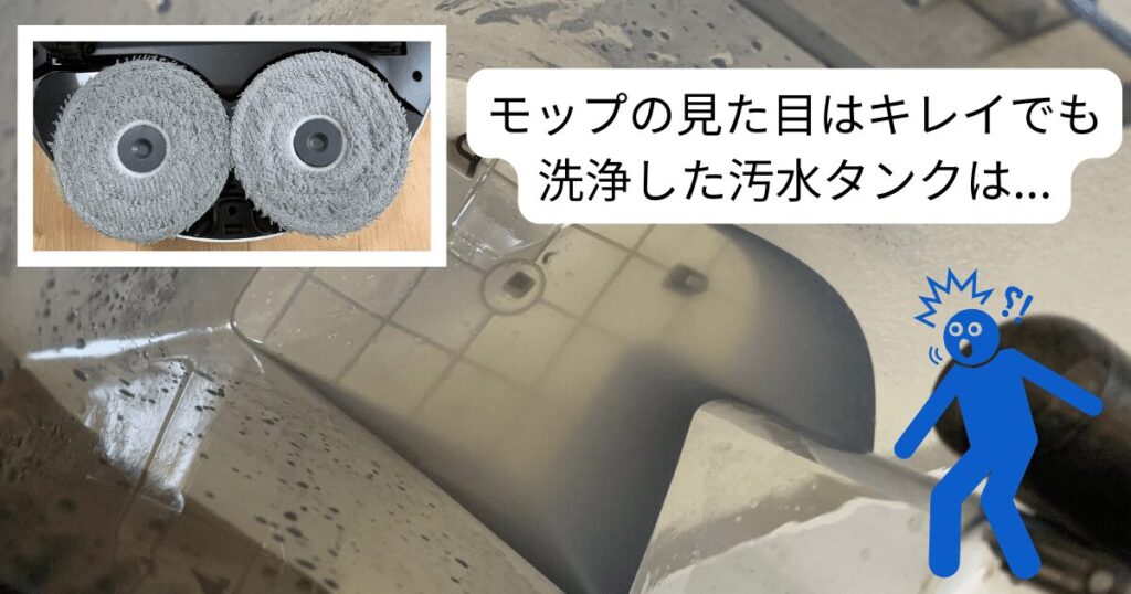 Dreame L10s Ultra Gen2 レビュー
モップ洗浄後の汚水タンク