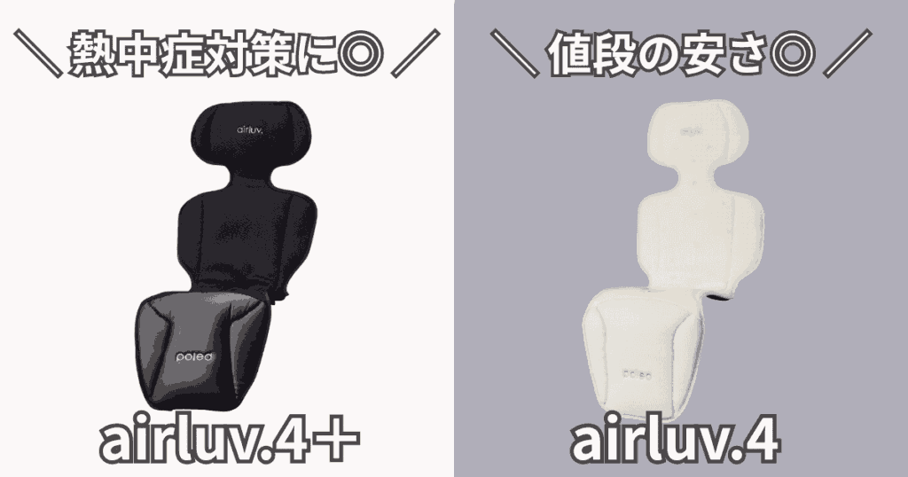 【まとめ】エアラブ4と4プラスの違いは5つ!ポイントは保冷剤を入れられるポケットが付いたこと