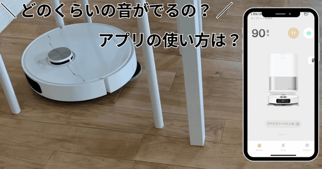 Dreame L10s Ultra Gen2 レビュー
動作音・ナビ性能・アプリの操作感