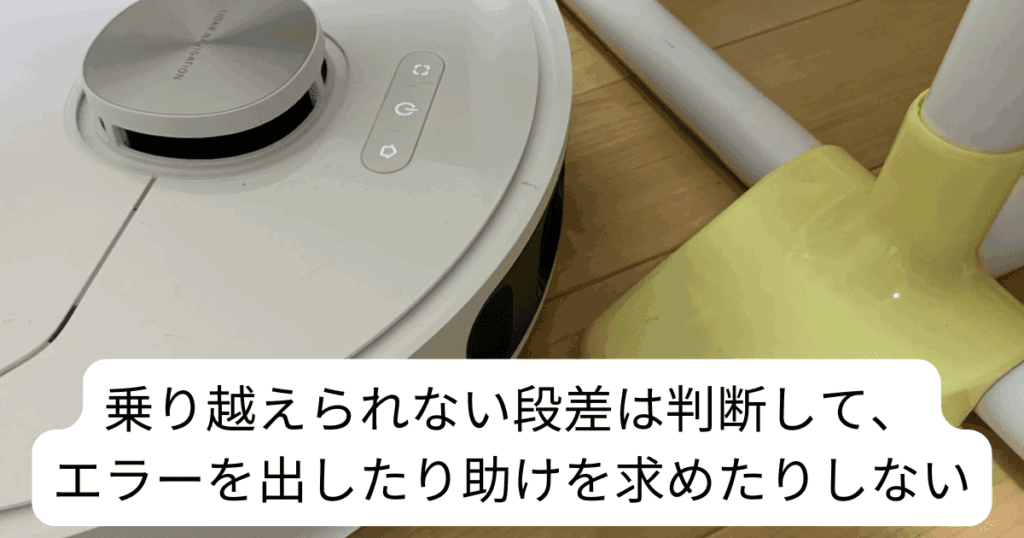 Dreame L10s Ultra Gen2 レビュー
乗り越えられる段差の見極め