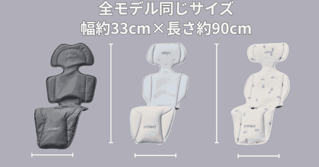 エアラブ4プラス全モデル(オレオ・ロリポップ・ドーナッツ)同じサイズ
幅約33cm×長さ約90cm