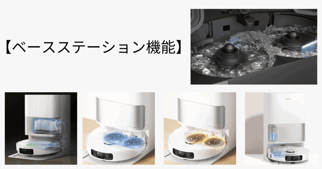 Dreame ロボット掃除機 比較 ベースステーション機能