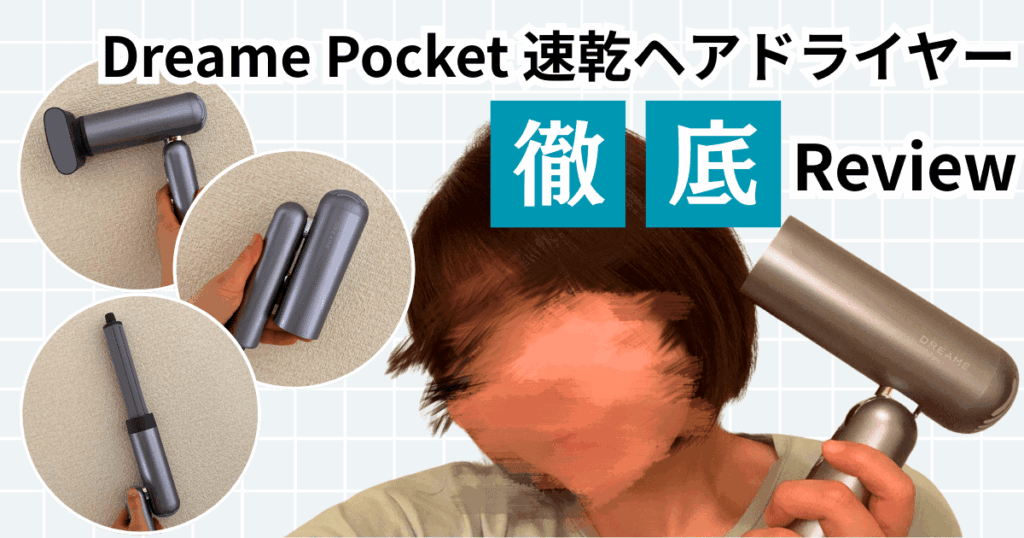 【本音】Dreame（ドリーミー）ポケット速乾ヘアドライヤー口コミレビュー