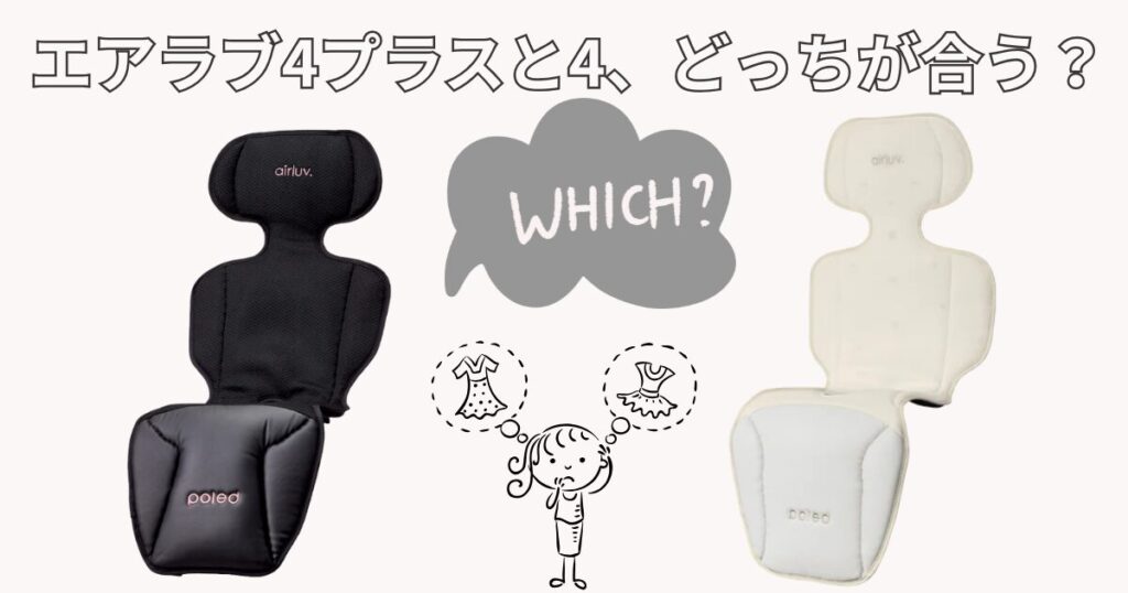 エアラブ4プラスと4はどっちを買うべき?タイプ別おすすめ診断