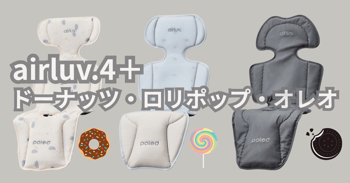 エアラブ4＋ドーナツ・ロリポップ・オレオ違い7つを徹底比較！結局どれがいい？