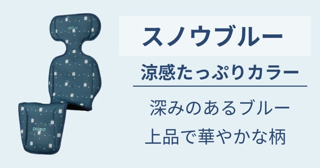 暑い夏を涼やかに楽しく乗り切る相棒には【スノウブルー】