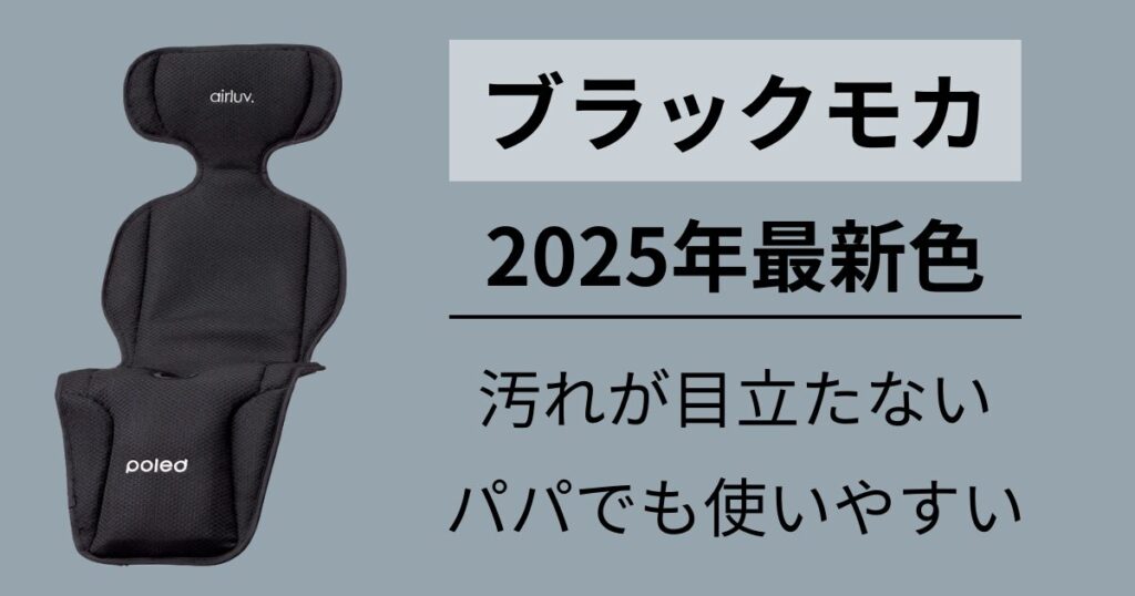 エアラブ4 4プラス 色 人気色 タイプ別のおすすめ ブラックモカ