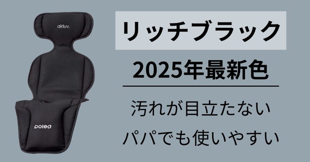 実用性が高く、どの色ともマッチする新色の【リッチブラック】