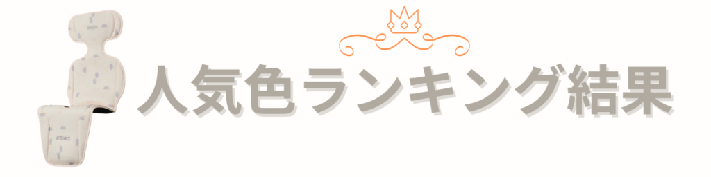 エアラブ4(4プラス含む)ドーナッツ人気色ランキング(全カラー)