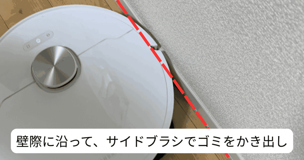 Dreame L10s Ultra Gen2 レビュー
壁際に沿ってゴミをサイドブラシでかき出し