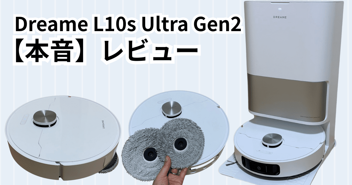 【本音】Dreame（ドリーミー）ロボット掃除機L10sUltraGen2口コミレビュー！