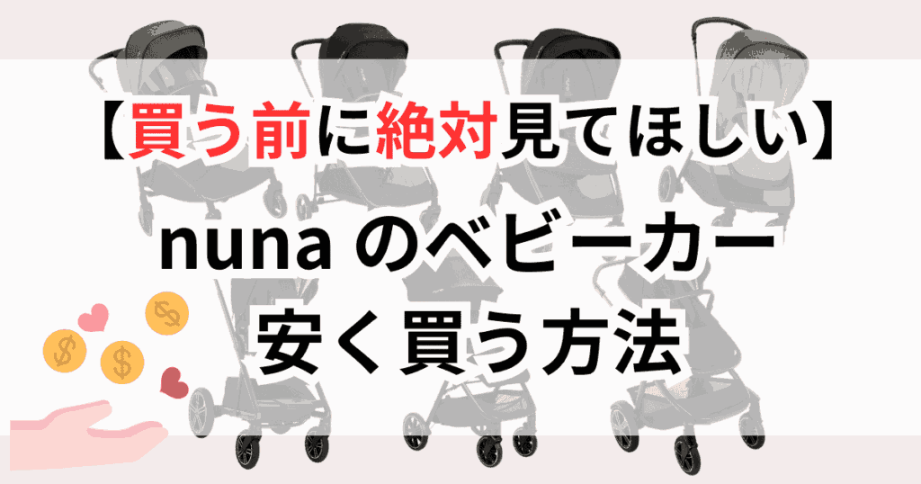 ヌナ（nuna）ベビーカーを安く買う方法4つ！お得にゲットするならココ