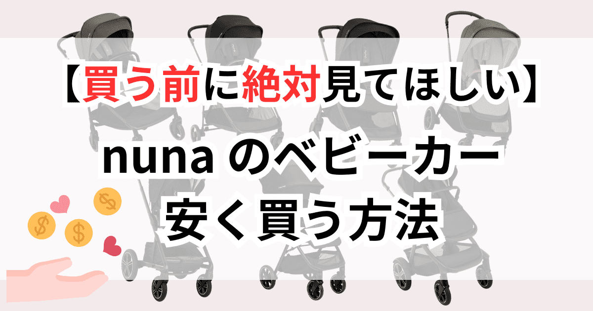 ヌナ（nuna）ベビーカーを安く買う方法4つ！お得にゲットするならココ