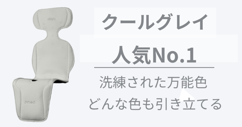 シンプルで洗練された色合いなら1番人気の【クールグレイ】